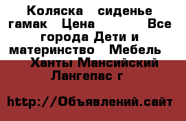 Коляска - сиденье-гамак › Цена ­ 9 500 - Все города Дети и материнство » Мебель   . Ханты-Мансийский,Лангепас г.